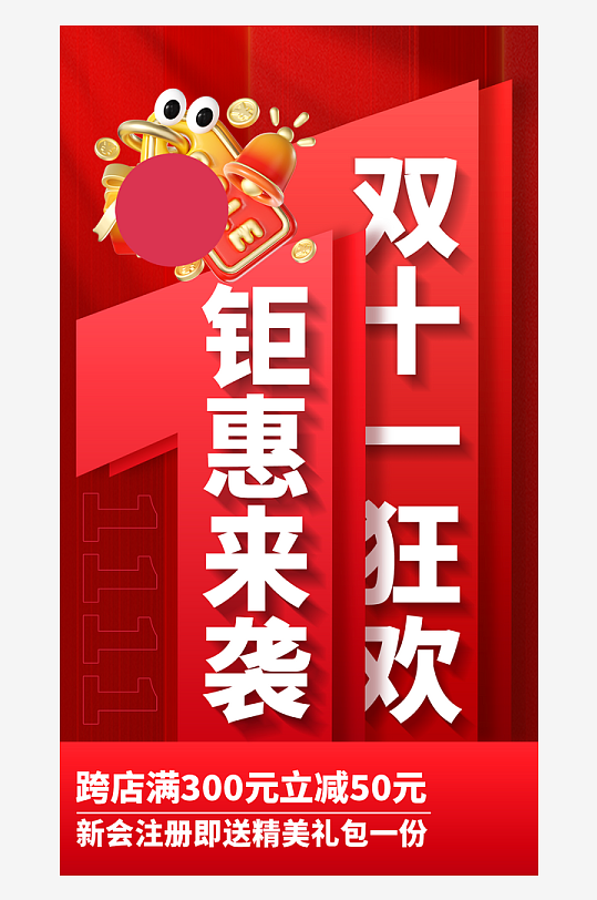 雙十一宣傳海報設(shè)計