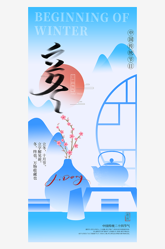 创意大气立冬节气海报设计-众图网