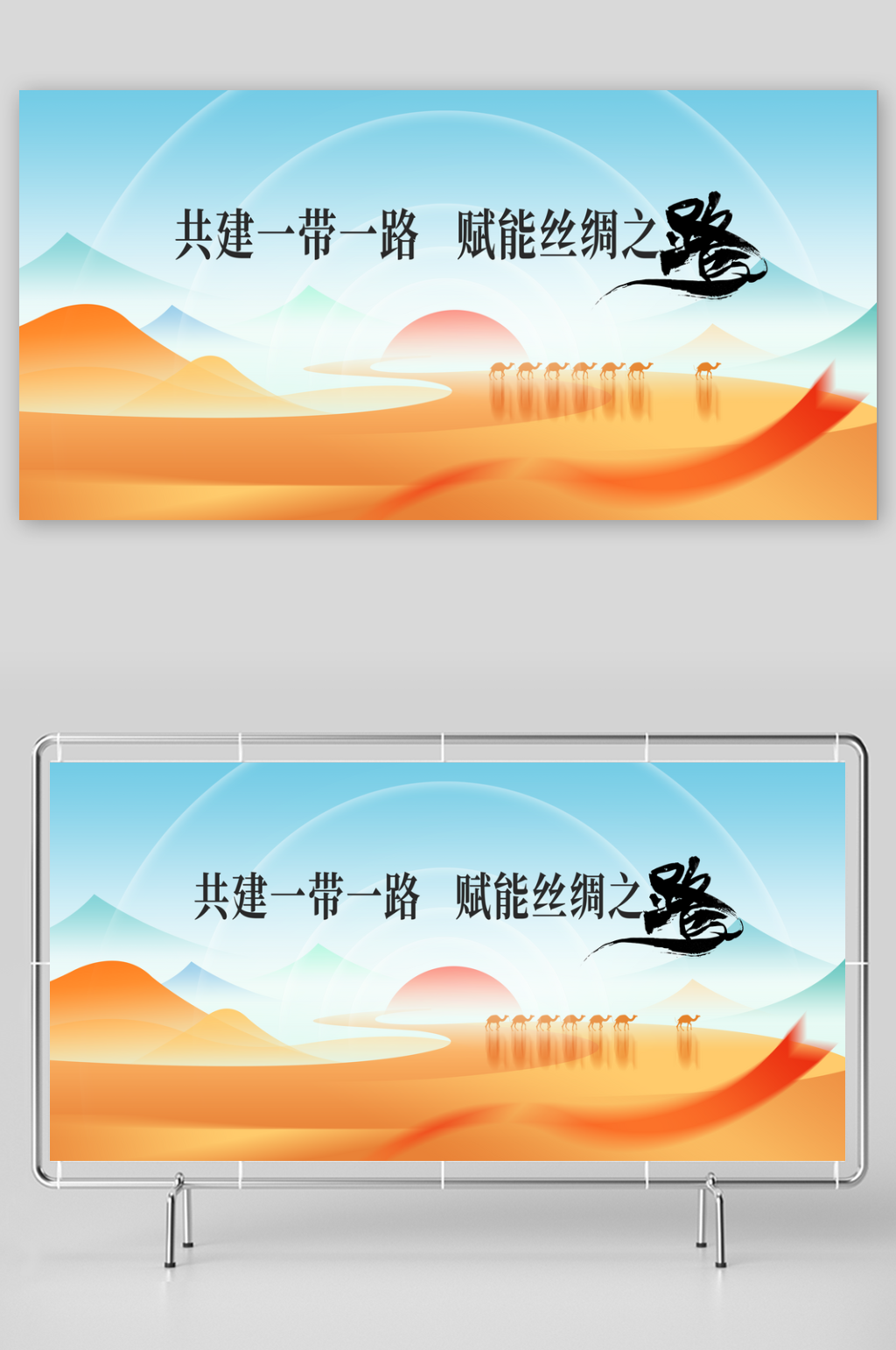 一带一路公益活动展板素材