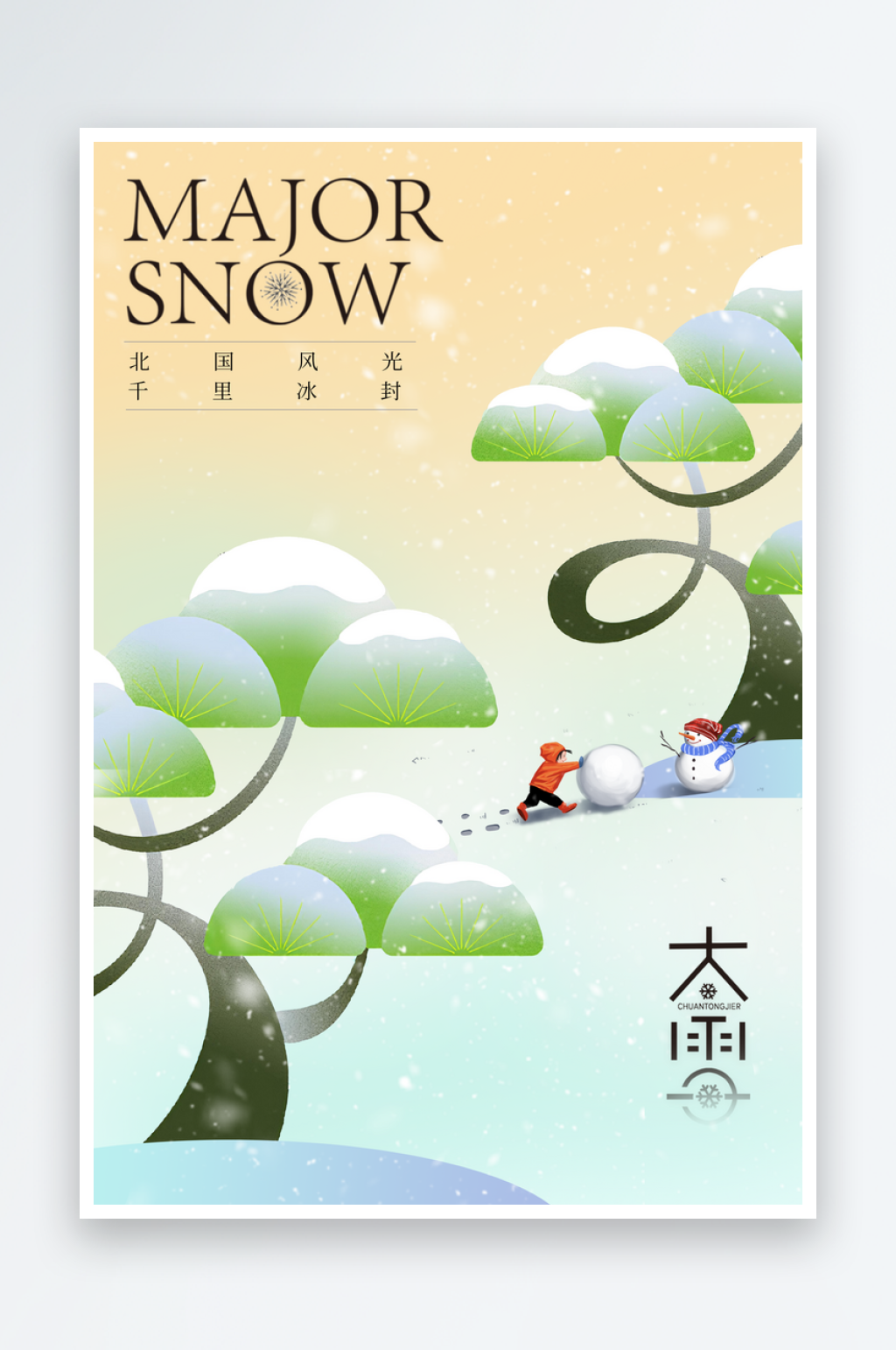 大雪节气活动海报素材