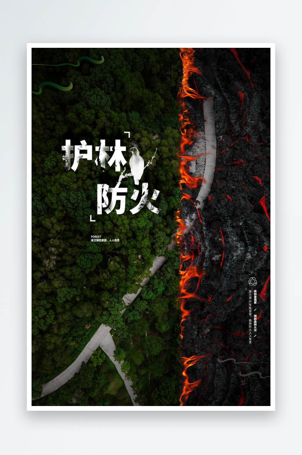 森林防火公益海报素材