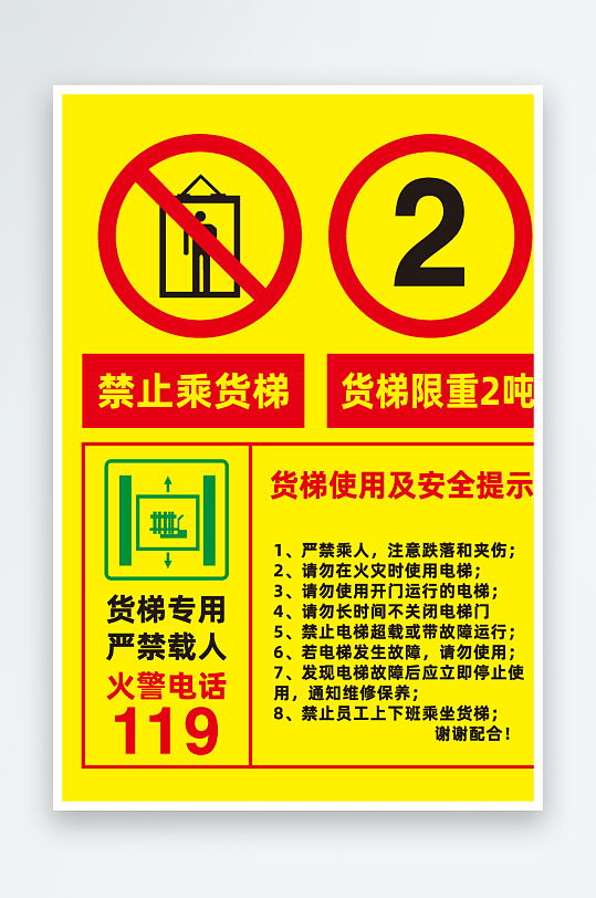乘梯安全警告牌标志禁止乘货梯载人
