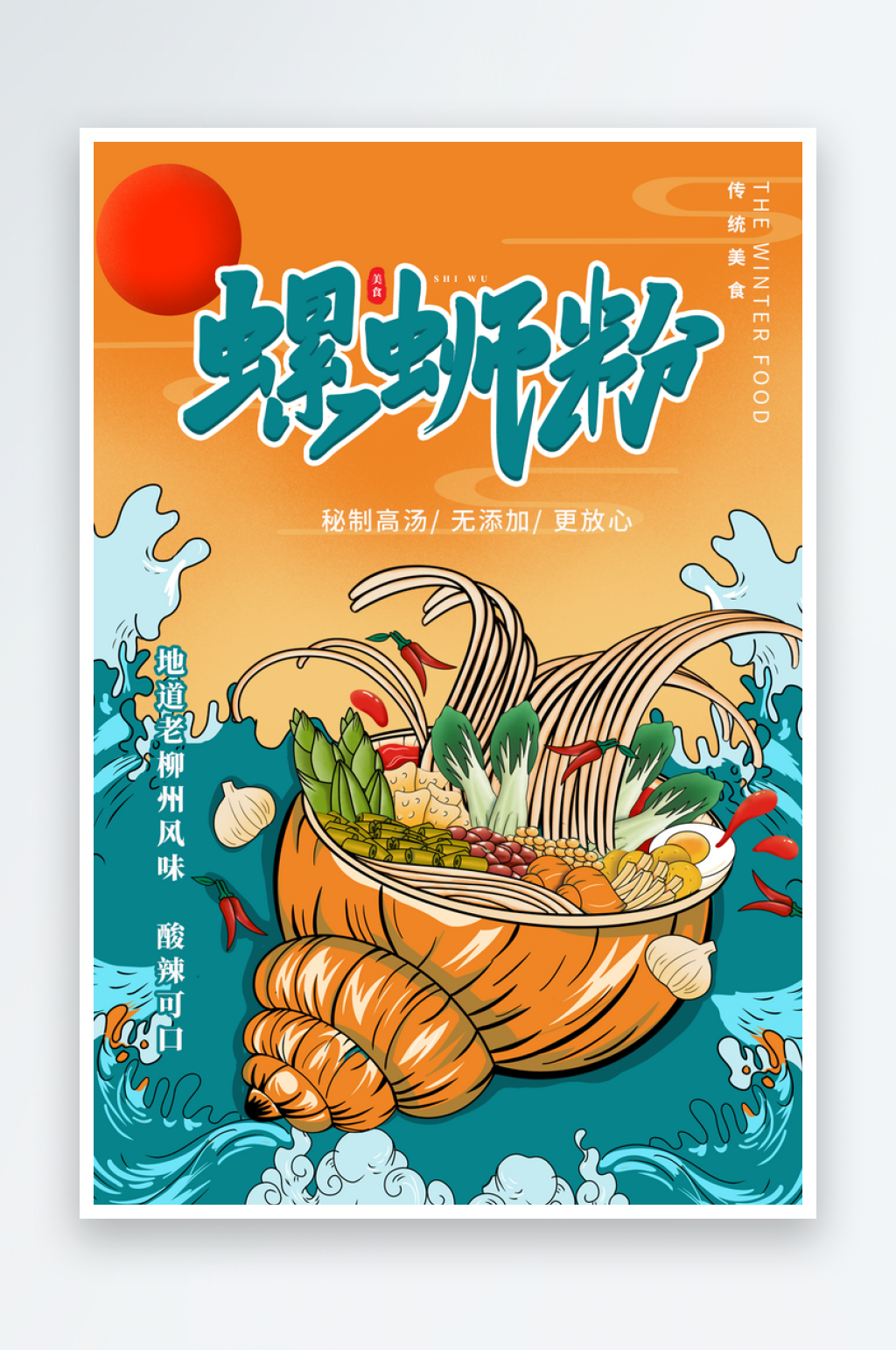 螺蛳粉海报创意设计素材