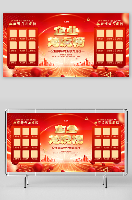 创意企业年度龙虎榜优秀员工展板-众图网