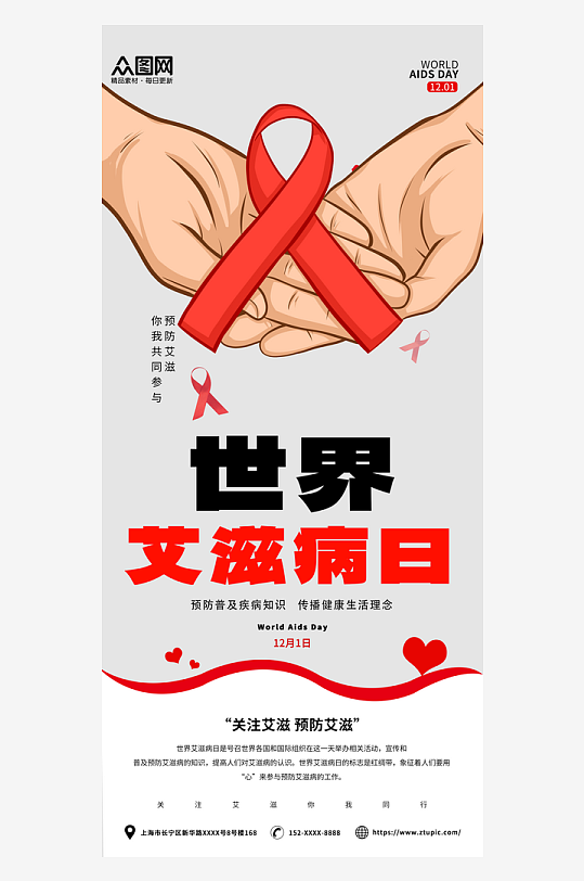 世界艾滋病日公益宣傳手機海報