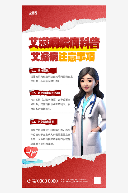 艾滋病科普知識宣傳海報