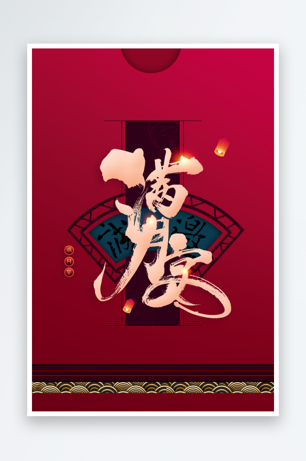红色满月宴活动海报素材