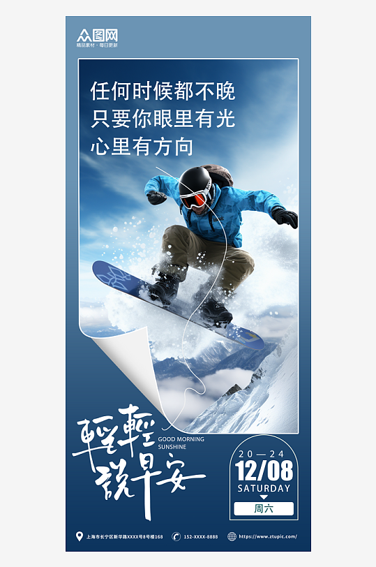 冬季早安日签滑雪理智手机海报