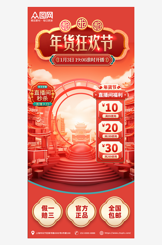 年货节红色中国风直播间背景海报