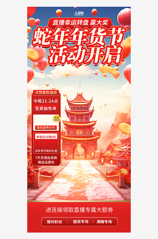 2025蛇年新年年货节直播间背景-众图网