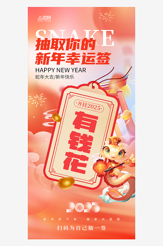 弥散风2025年蛇年新年签运势签海报