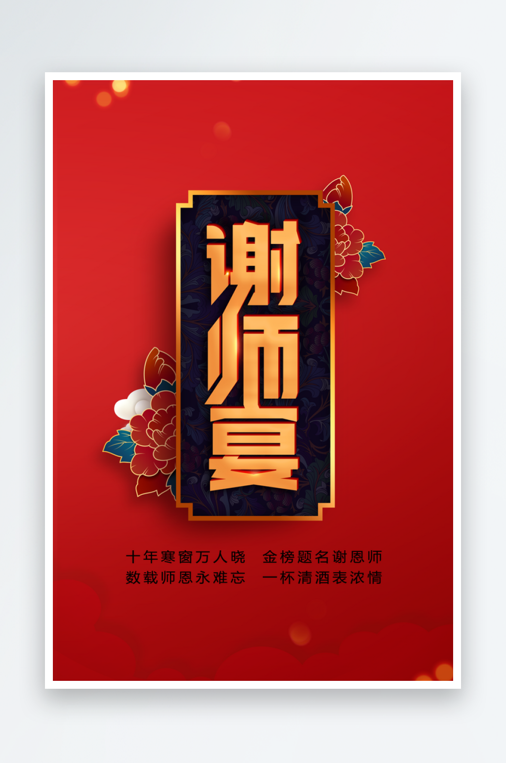 复古谢师宴活动海报素材