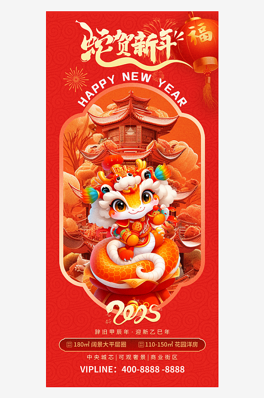 简约红色2025年蛇年房地产宣传海报
