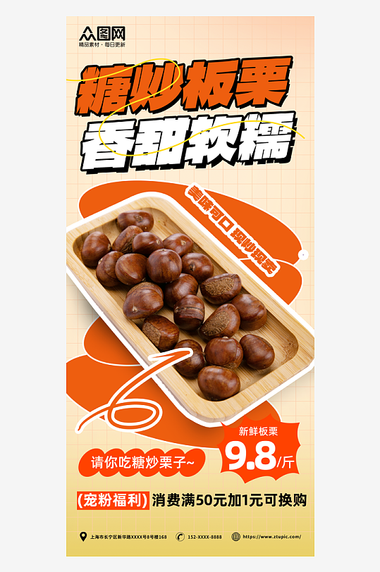 糖炒栗子美食潮流海报-众图网