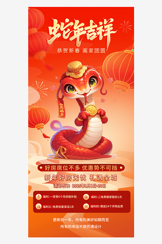2025年蛇年新年房地产宣传海报