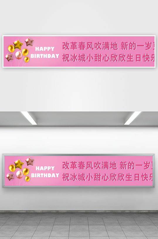 条幅生日条幅条幅横幅-众图网