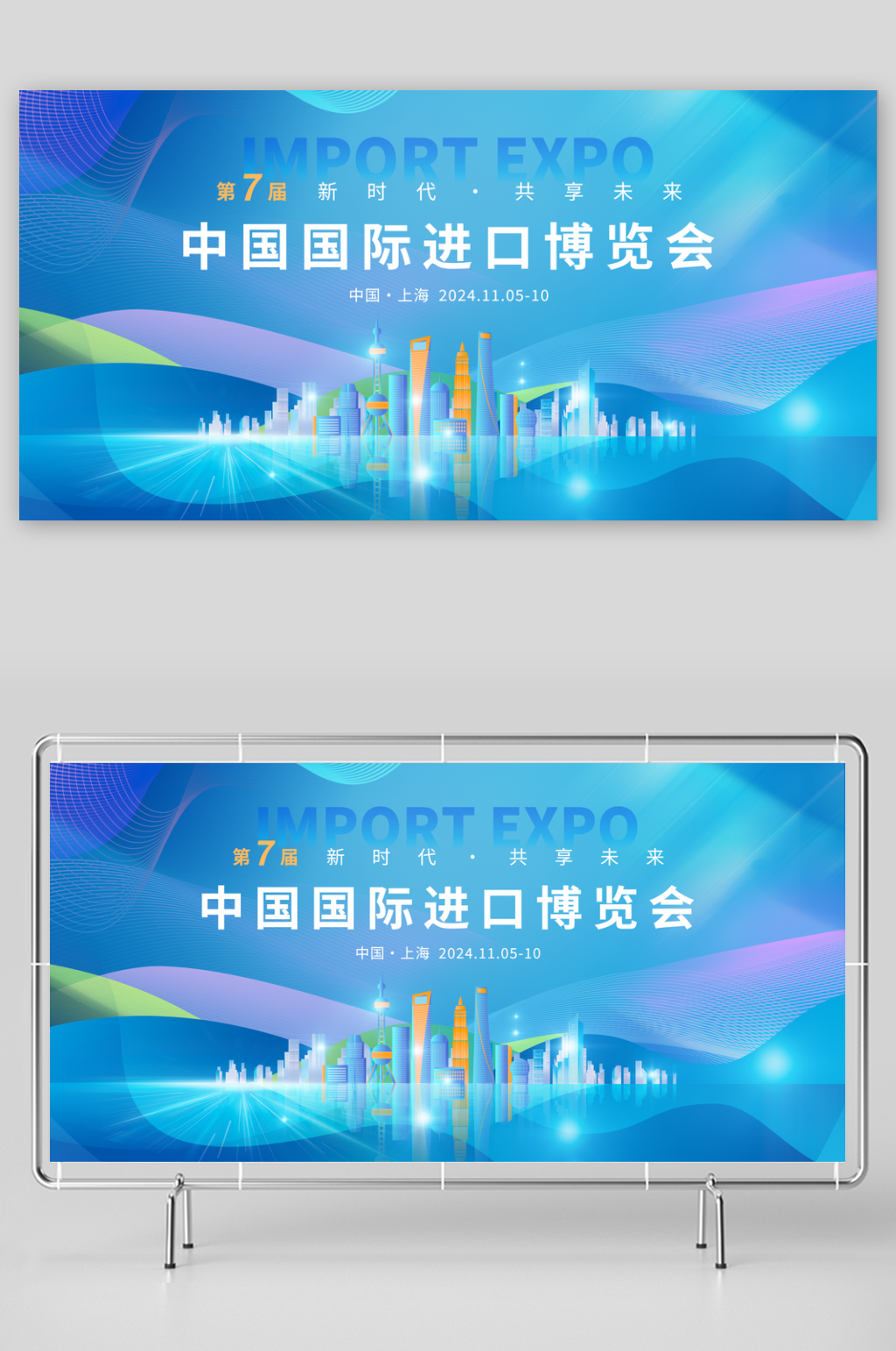 第七届中国国际进口博览会展板素材