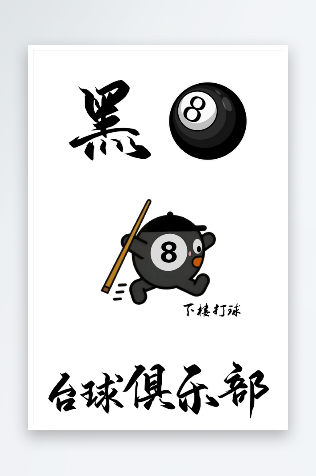 台球聚乐部台球海报灯箱素材