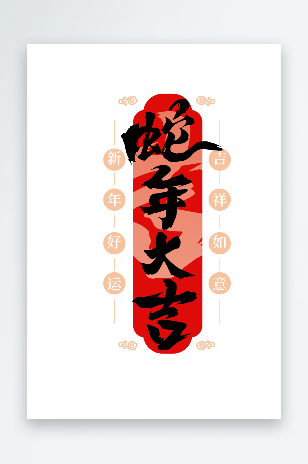 蛇年大吉新年门贴对联红包吉祥祝福语书法字素材