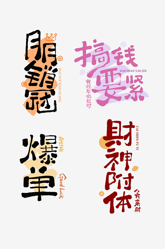 毛笔书法新中式打工人赚钱销售