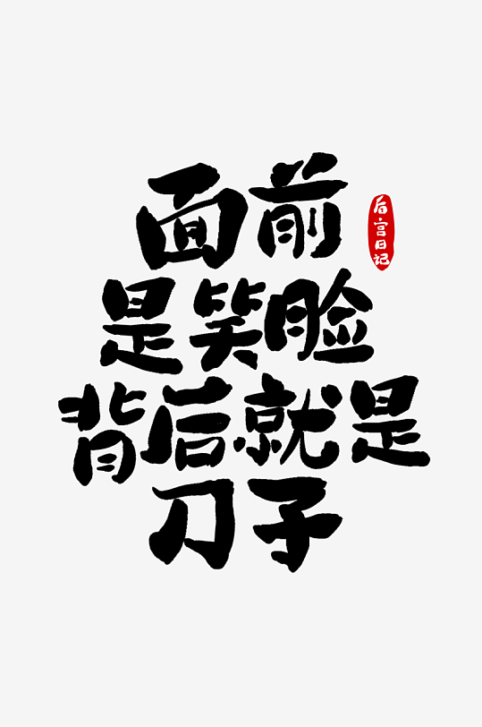 古畫風(fēng)現(xiàn)代趣味內(nèi)容藝術(shù)字笑臉
