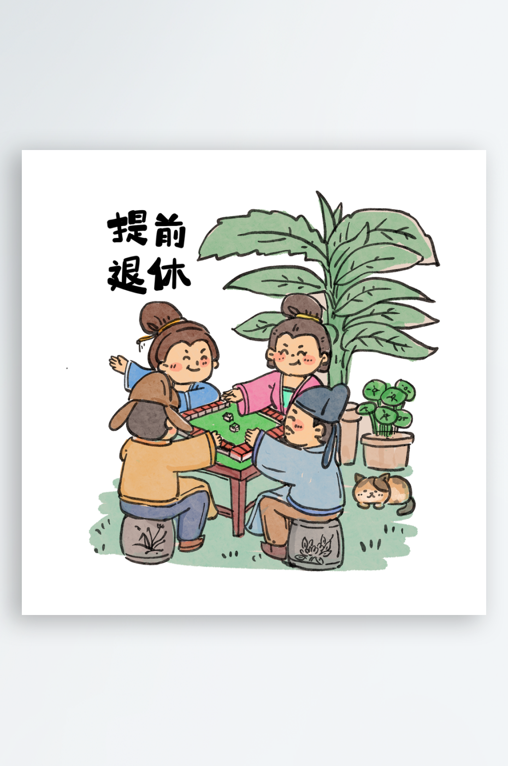 古风网络热词打麻将提前退休素材