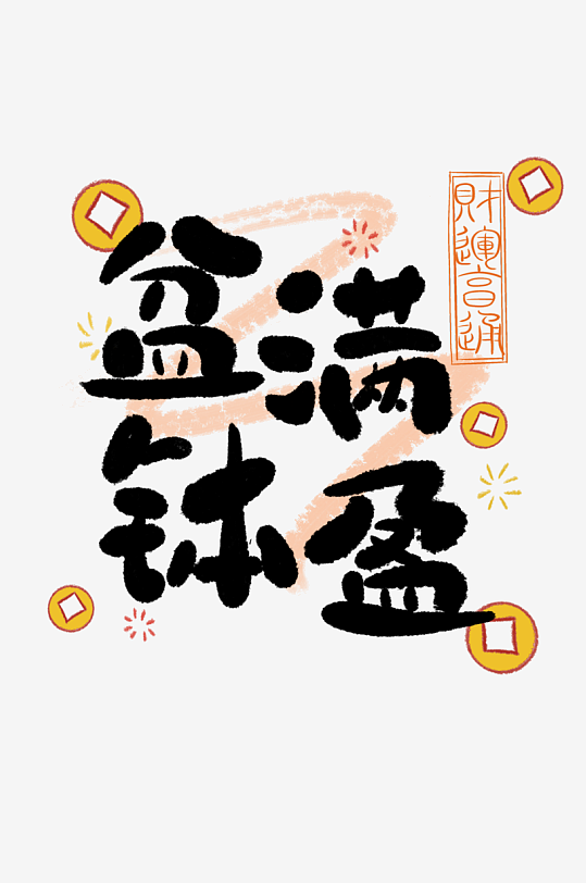 现代古风赚钱艺术字