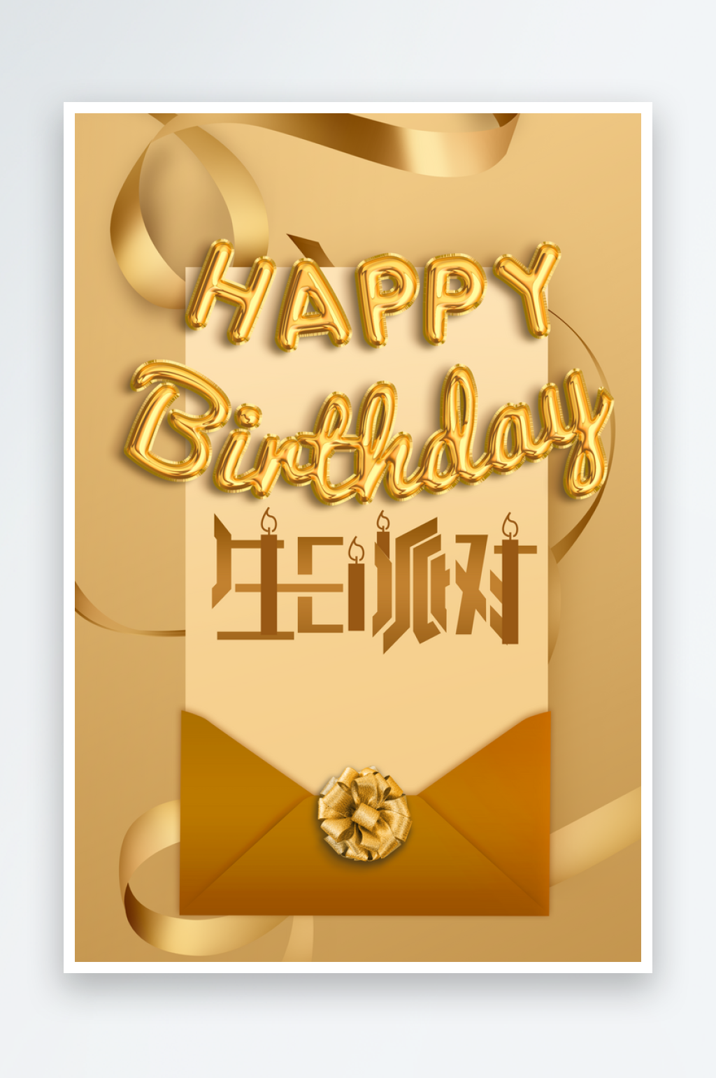 金色生日快乐活动海报素材