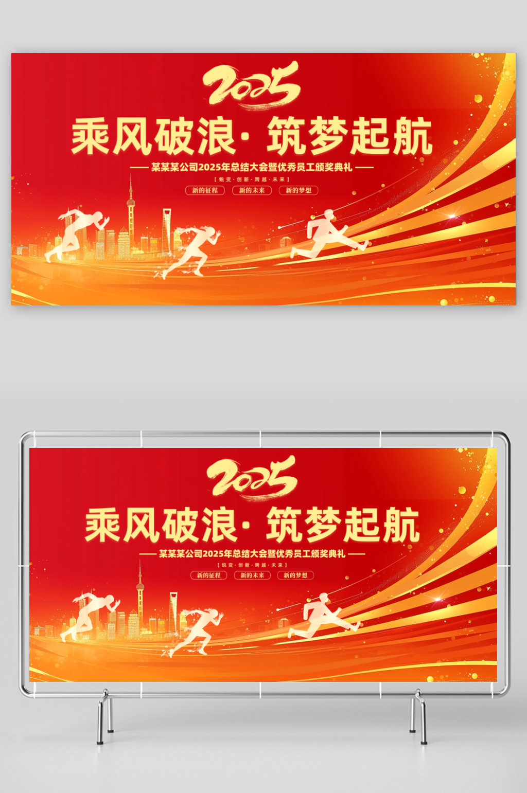 2025年公司年会喜庆会议展板素材