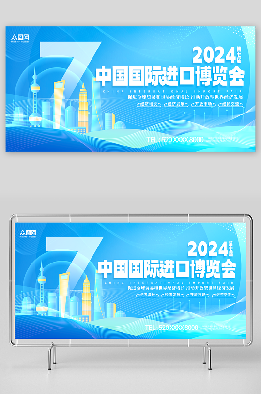 第七届中国国际进口博览会展板