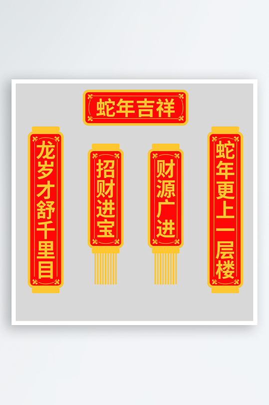 春节春联新春对联-众图网