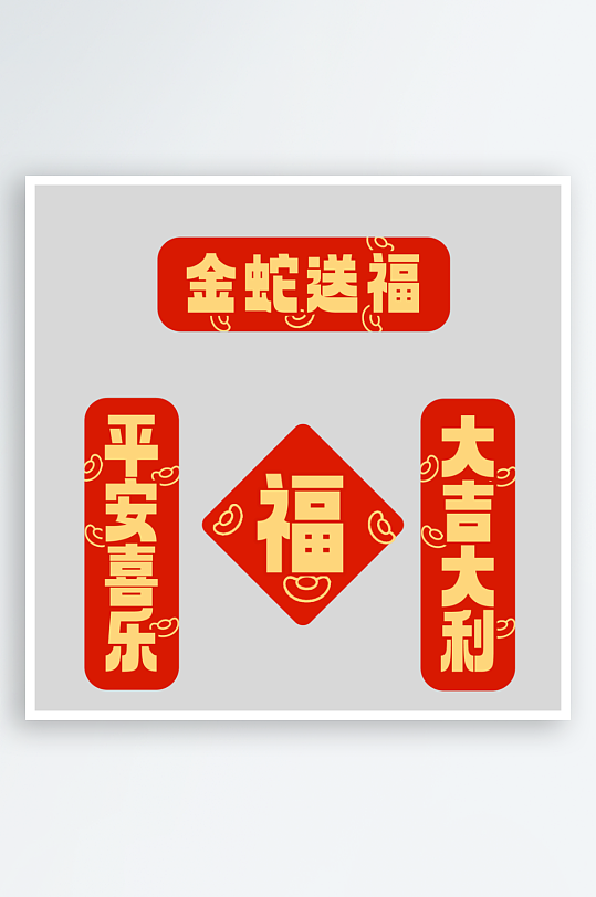 春节春联新春对联-众图网