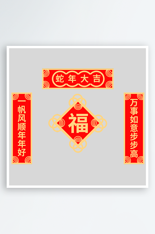 大气2025年蛇年新年春节福字对联物料-众图网