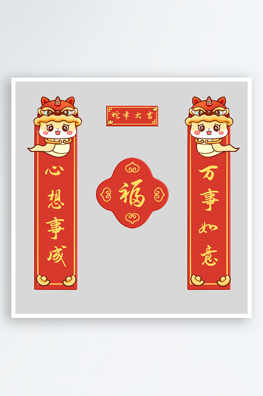 大气2025年蛇年新年春节福字对联物料-众图网