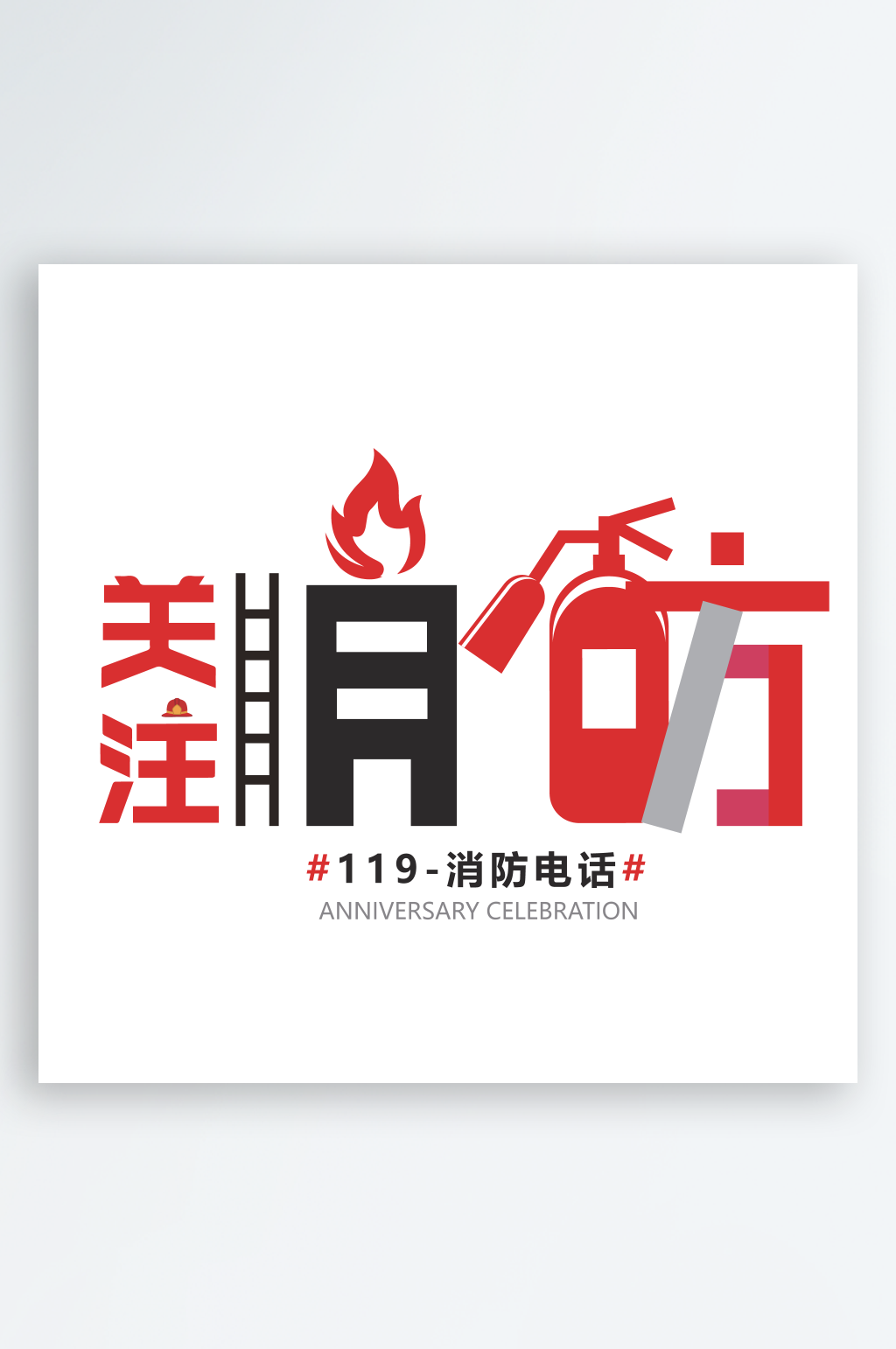 消防安全素材元素消防日月素材