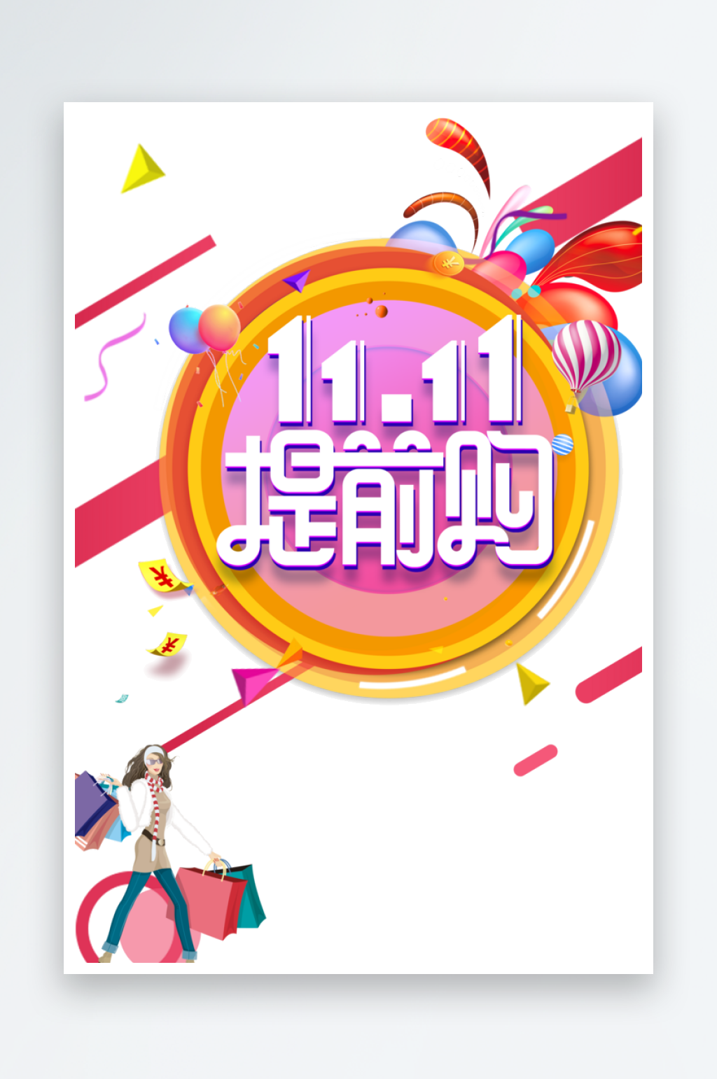 双十一钜惠狂欢购物节素材