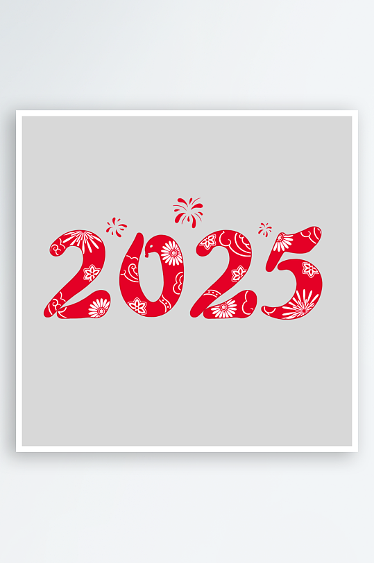 2025蛇年字体数字字体-众图网