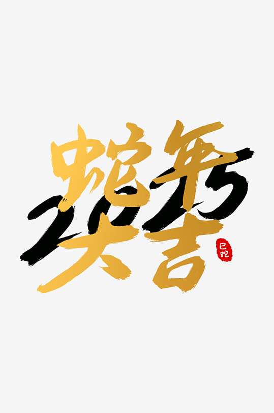 2025蛇年字体数字字体-众图网