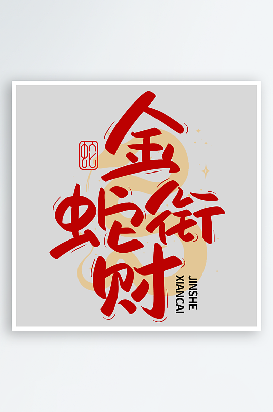 蛇年字体2025蛇年-众图网