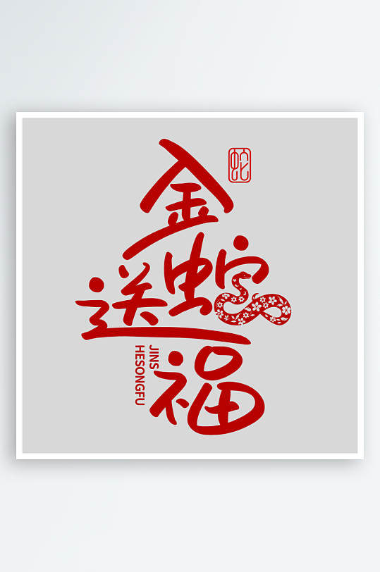 蛇年字体2025蛇年-众图网