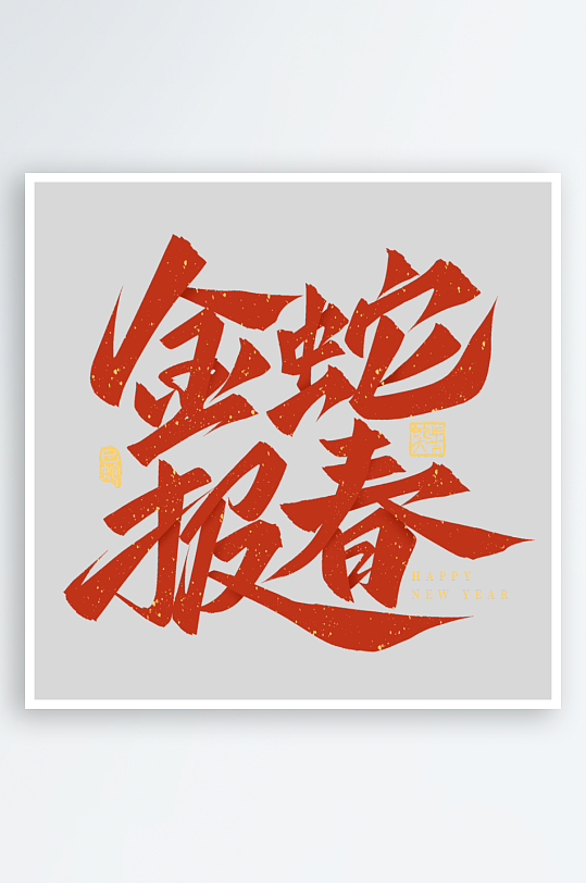 蛇年字体2025蛇年-众图网