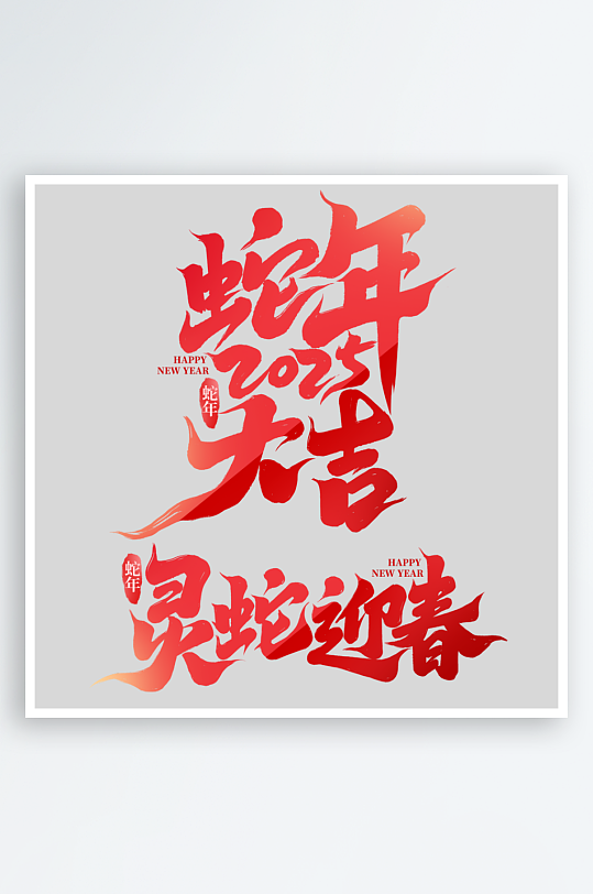 蛇年字体2025蛇年-众图网