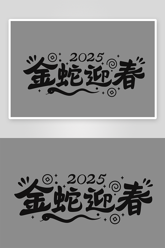 蛇年字体2025蛇年-众图网