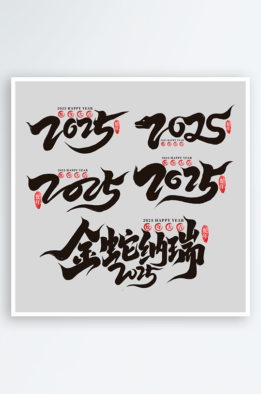 蛇年字体2025蛇年-众图网
