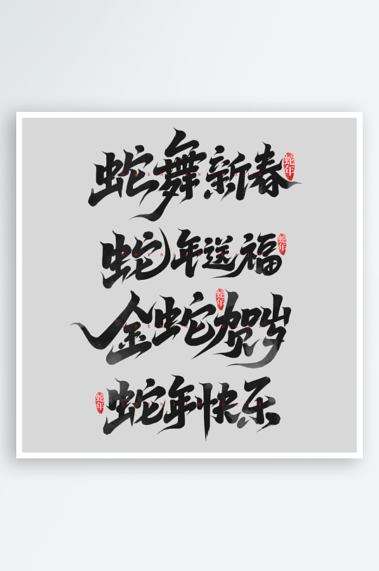 蛇年字体2025蛇年-众图网