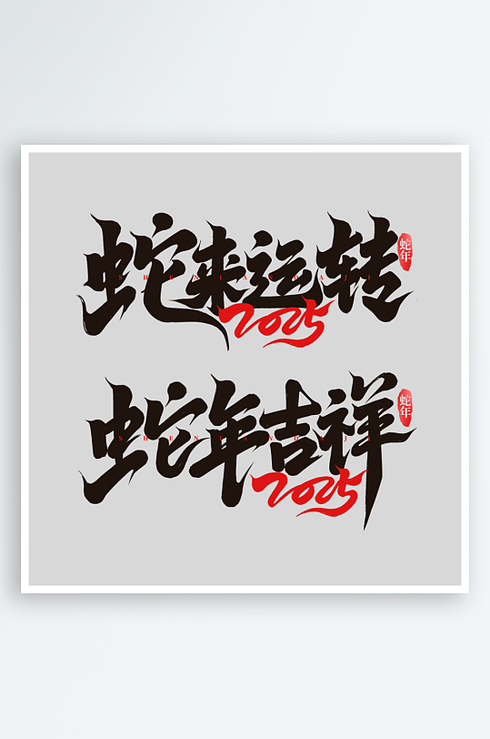 蛇年字体2025蛇年-众图网