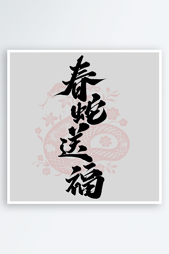 蛇年字体2025蛇年-众图网