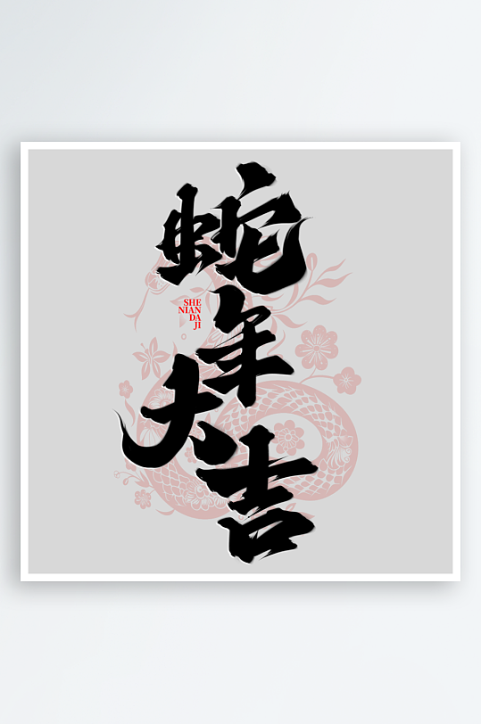 蛇年字体2025蛇年-众图网