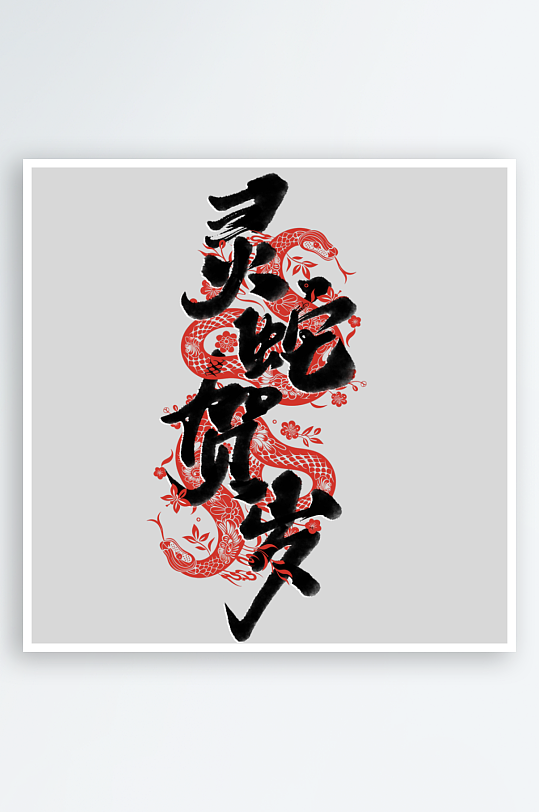 蛇年字体2025蛇年-众图网