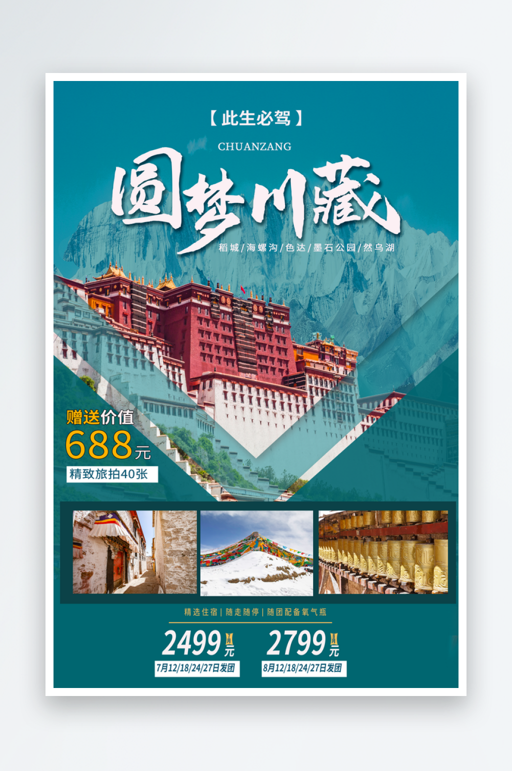 西藏旅游宣传海报素材